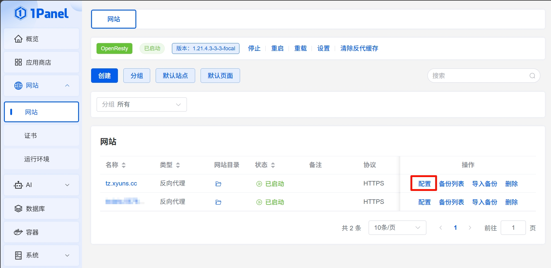 点击网站配置