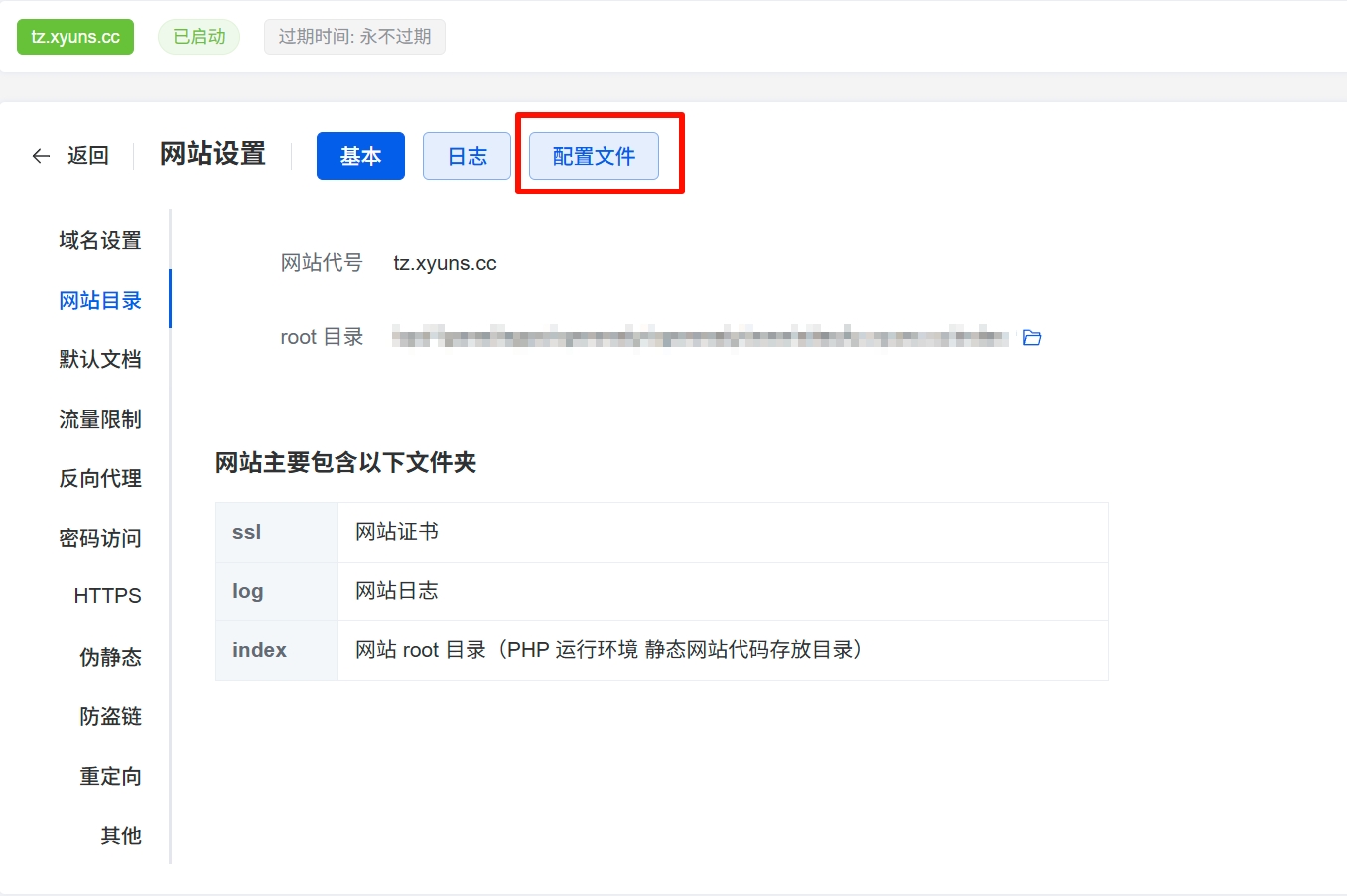 点击网站配置文件