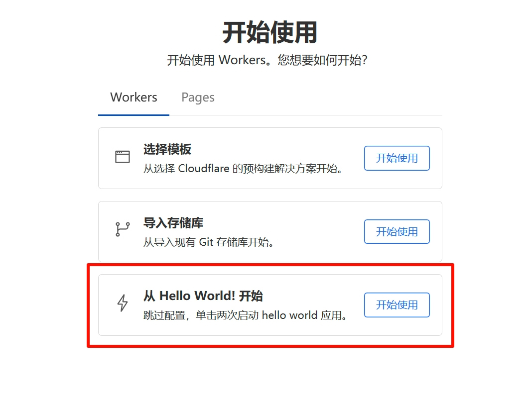选择从Hello World!开始
